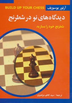 دیدگاه های نو در شطرنج (شطرنج خود را بسازید)